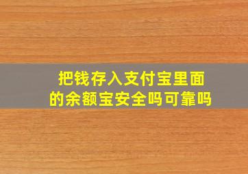 把钱存入支付宝里面的余额宝安全吗可靠吗