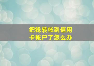 把钱转帐到信用卡帐户了怎么办