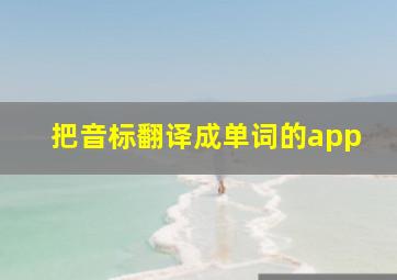 把音标翻译成单词的app