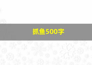 抓鱼500字