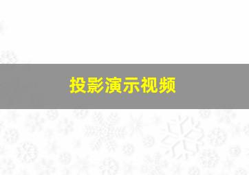 投影演示视频