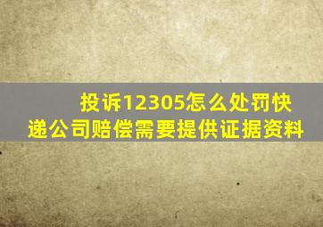 投诉12305怎么处罚快递公司赔偿需要提供证据资料