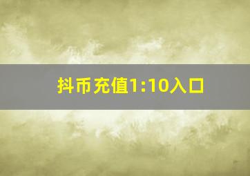 抖币充值1:10入口