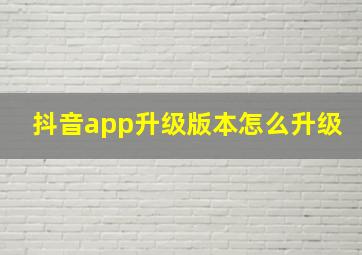 抖音app升级版本怎么升级