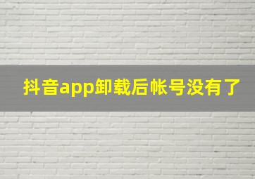 抖音app卸载后帐号没有了