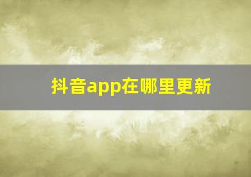 抖音app在哪里更新