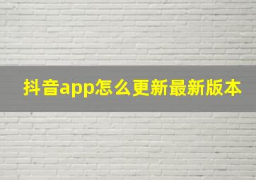 抖音app怎么更新最新版本