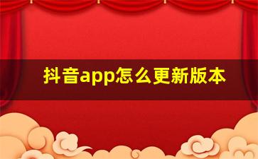 抖音app怎么更新版本