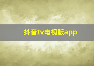 抖音tv电视版app