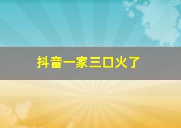 抖音一家三口火了