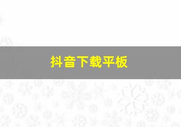 抖音下载平板