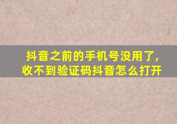 抖音之前的手机号没用了,收不到验证码抖音怎么打开