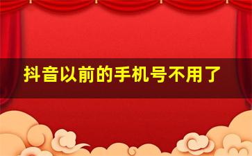 抖音以前的手机号不用了