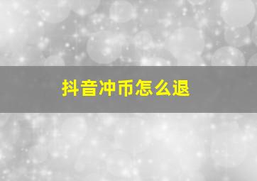 抖音冲币怎么退