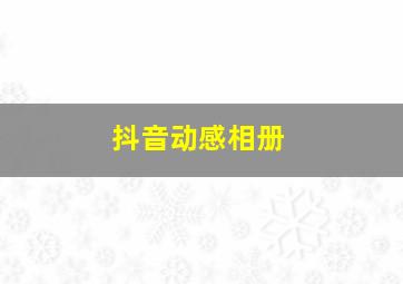 抖音动感相册