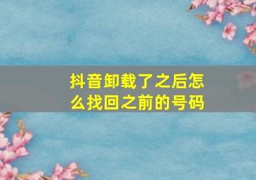 抖音卸载了之后怎么找回之前的号码