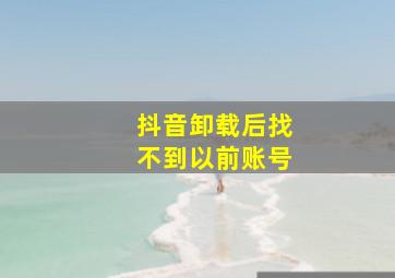 抖音卸载后找不到以前账号