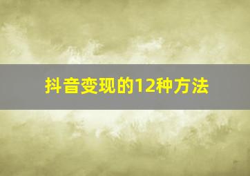 抖音变现的12种方法