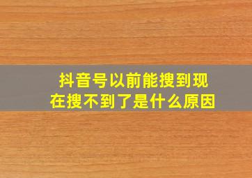 抖音号以前能搜到现在搜不到了是什么原因