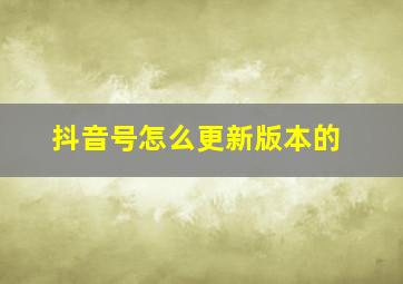 抖音号怎么更新版本的