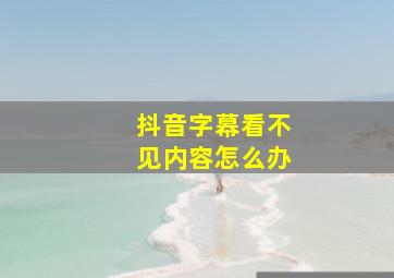 抖音字幕看不见内容怎么办