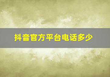 抖音官方平台电话多少