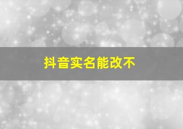 抖音实名能改不