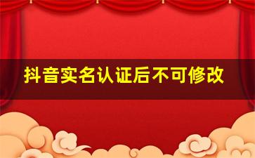 抖音实名认证后不可修改