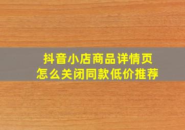 抖音小店商品详情页怎么关闭同款低价推荐