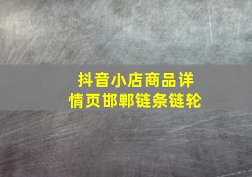 抖音小店商品详情页邯郸链条链轮