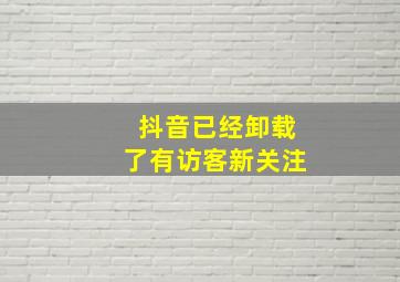 抖音已经卸载了有访客新关注