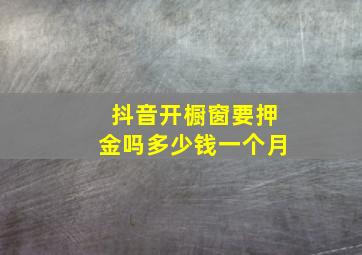 抖音开橱窗要押金吗多少钱一个月