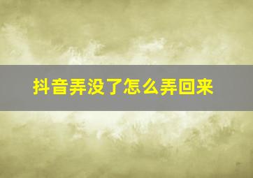 抖音弄没了怎么弄回来