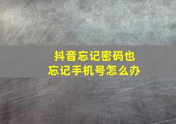 抖音忘记密码也忘记手机号怎么办