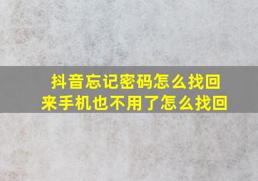 抖音忘记密码怎么找回来手机也不用了怎么找回