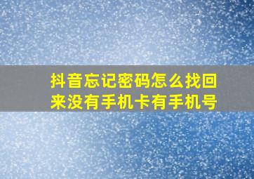 抖音忘记密码怎么找回来没有手机卡有手机号