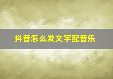 抖音怎么发文字配音乐