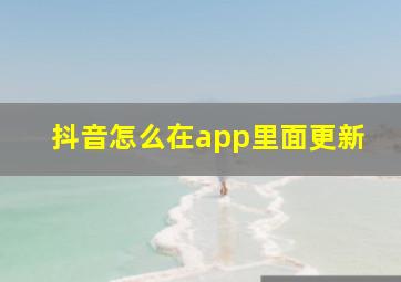 抖音怎么在app里面更新