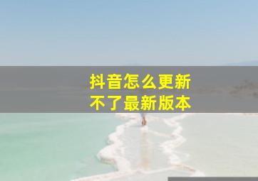 抖音怎么更新不了最新版本