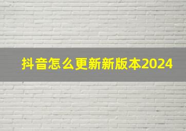 抖音怎么更新新版本2024