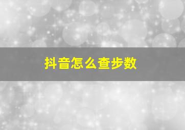 抖音怎么查步数