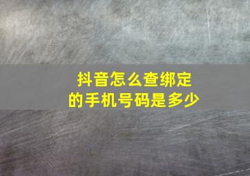 抖音怎么查绑定的手机号码是多少