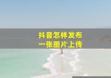 抖音怎样发布一张图片上传