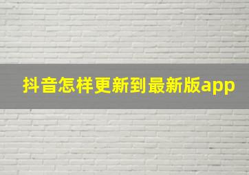 抖音怎样更新到最新版app