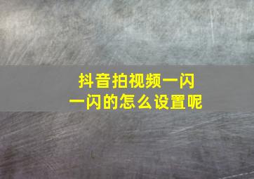 抖音拍视频一闪一闪的怎么设置呢