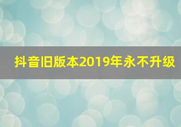 抖音旧版本2019年永不升级