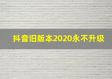 抖音旧版本2020永不升级