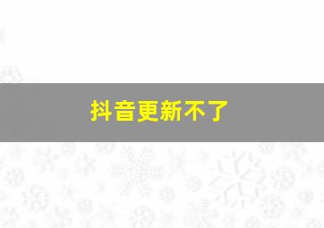 抖音更新不了