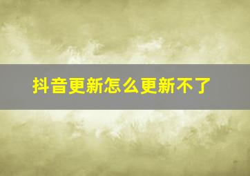 抖音更新怎么更新不了