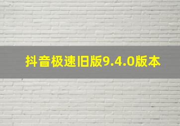 抖音极速旧版9.4.0版本